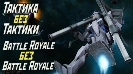 Обзор Gundam Battle Tactics и Gundam Battle Royale