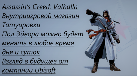 В Assassin's Creed: Valhalla произошла утечка информации и тем самым отпугнула фанатов
