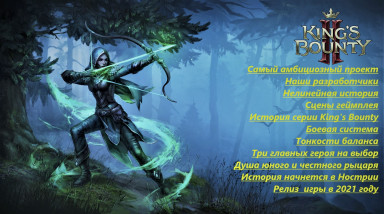 King's Bounty 2 самый амбициозный проект 1C Entertainment