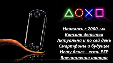 PlayStation Portable — Нету денег, есть (PSP)