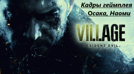 Resident Evil 8 Village и Осака, Наоми с джойстиком PS5