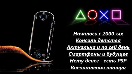 PlayStation Portable — Нету денег, есть (PSP)