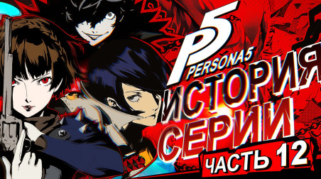 История серии Persona. Часть 12. Persona 5