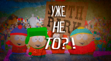 Добро пожаловать, родной! Или реабилитация Южного Парка в моих глазах