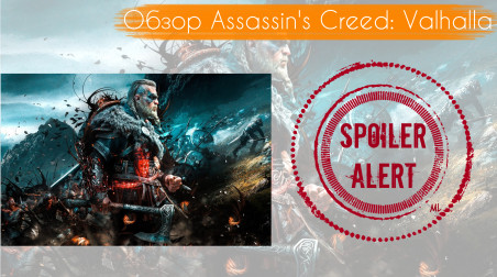 Обзор Assassin's Creed: Valhalla