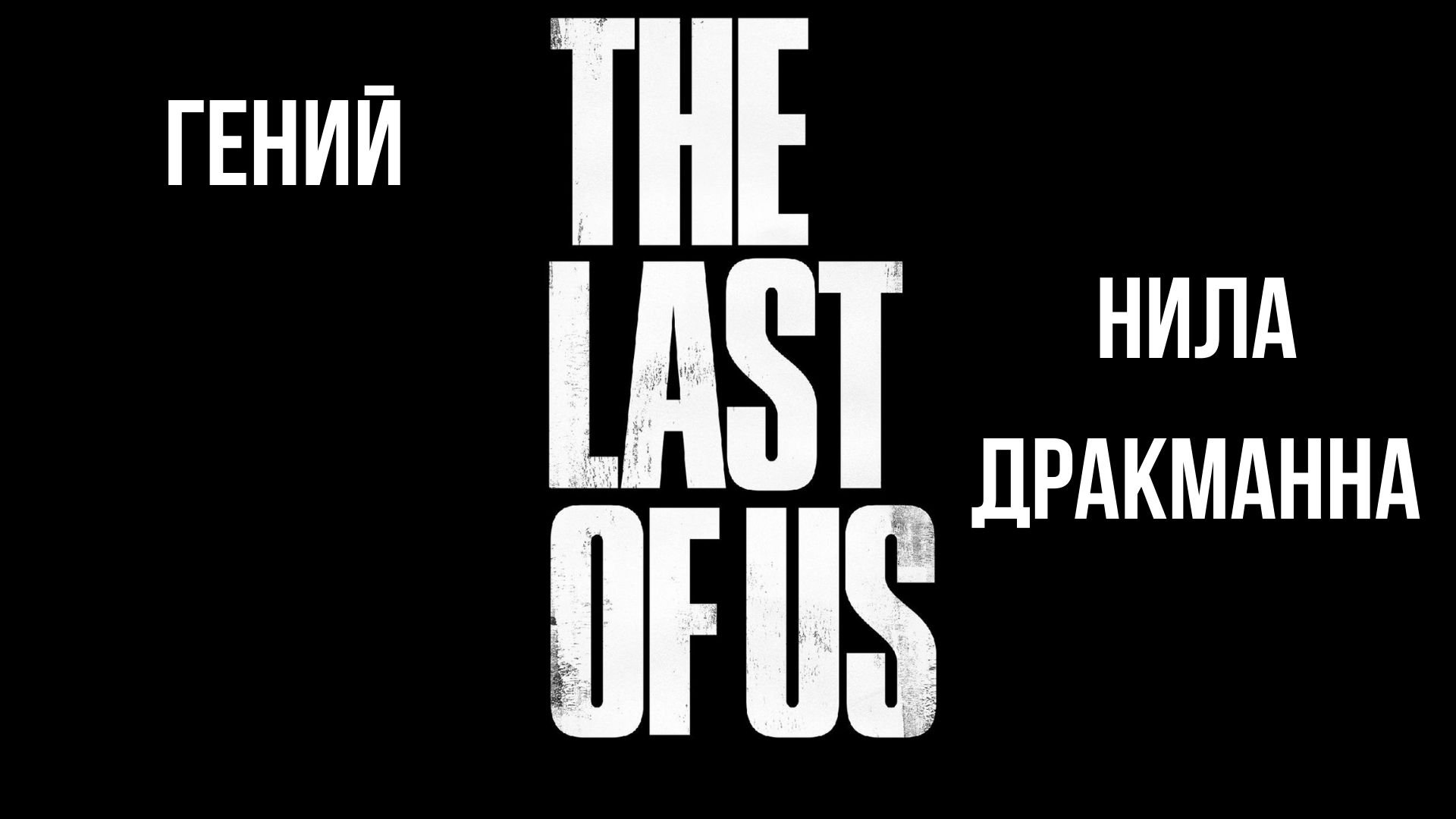 Гений Нила Дракманна: The Last of Us | StopGame