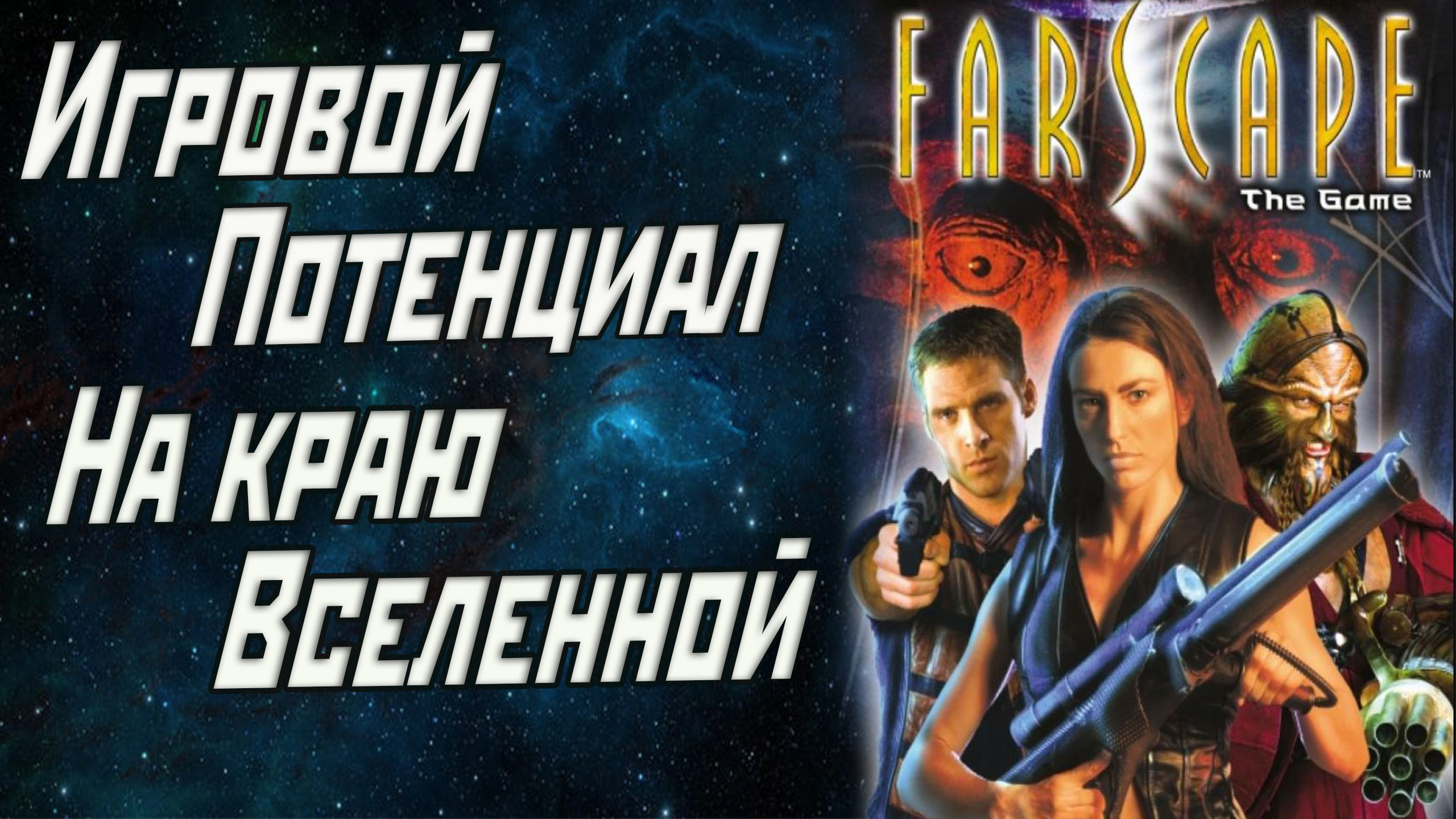 Игровой потенциал «На краю Вселенной». Обзор игры Farscape The Game |  StopGame