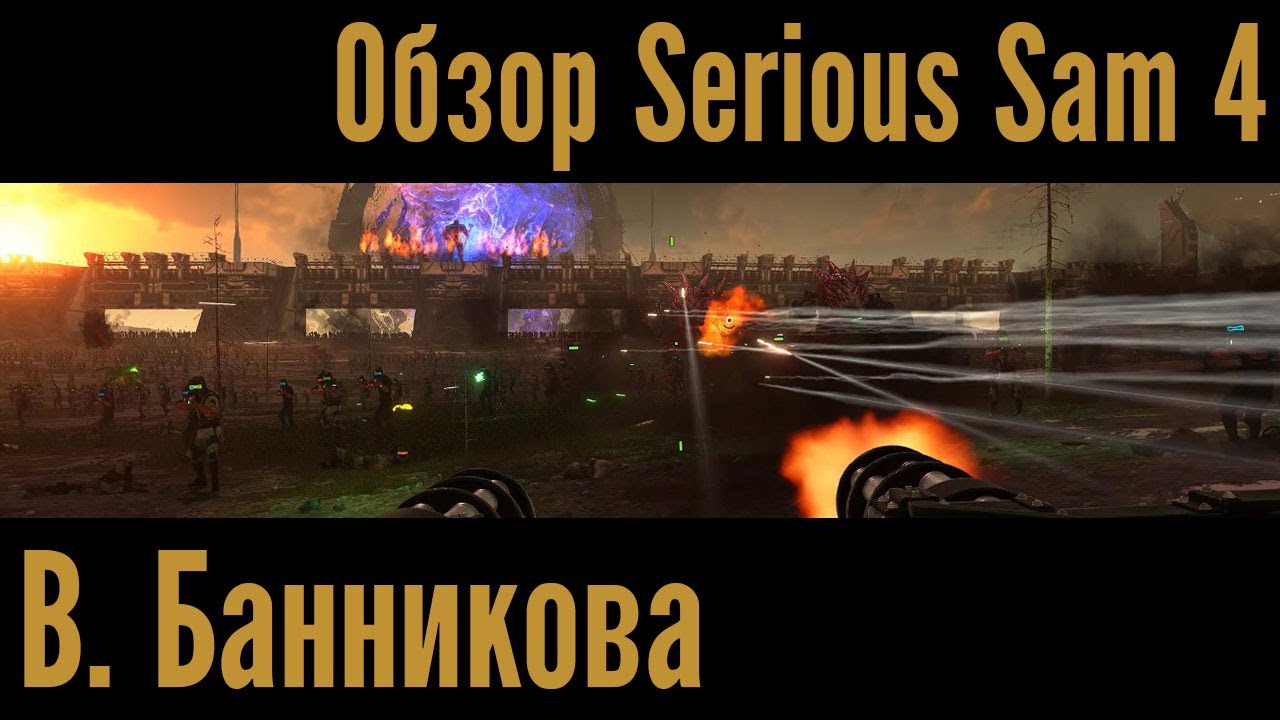 Обзор Serious Sam 4 В. Банникова | StopGame