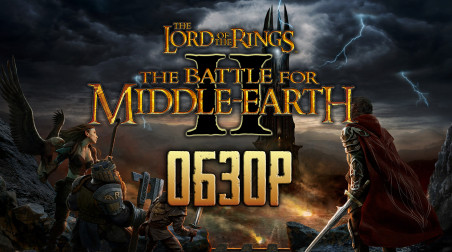 The Battle for Middle-Earth II | Обзор игры Битва за Средиземье 2