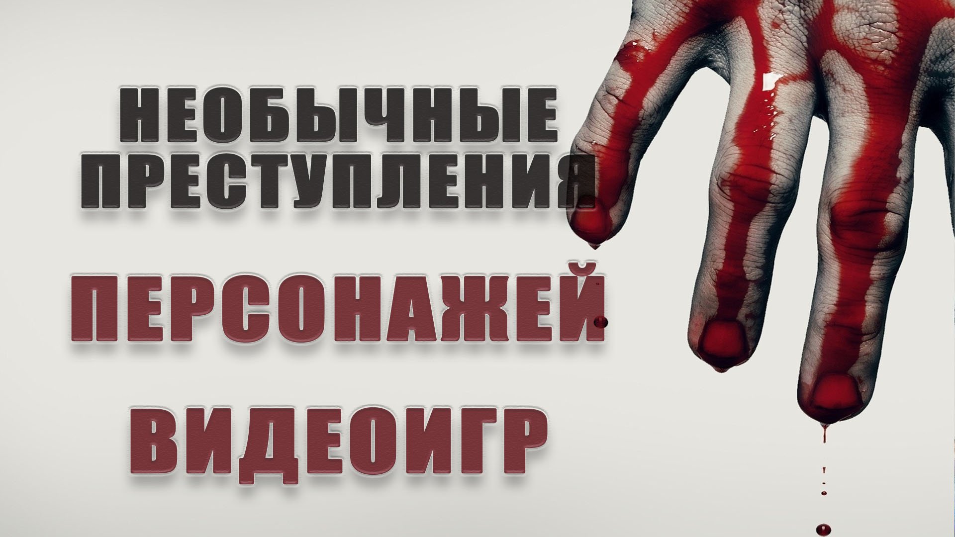 Самые необычные преступления, совершенные персонажами видеоигр. | StopGame