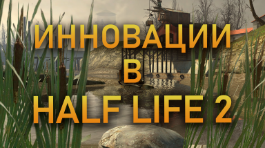 Что было инновационного в Half Life 2?
