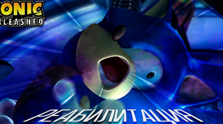Удивительное Приключение Соника! Sonic Unleashed — незримый и непонятый потенциал своего времени!