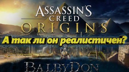Assassin's Creed: Origins — Самая реалистичная часть франшизы!… или нет?