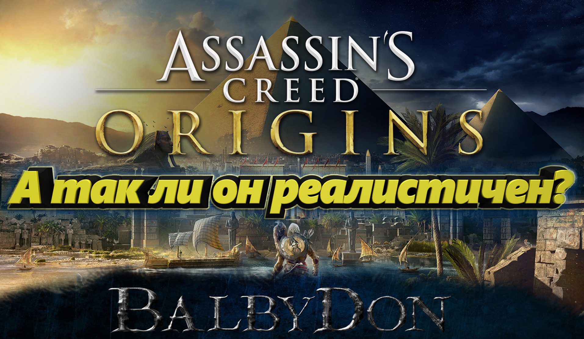 Acp assassins creed origins надпись как убрать