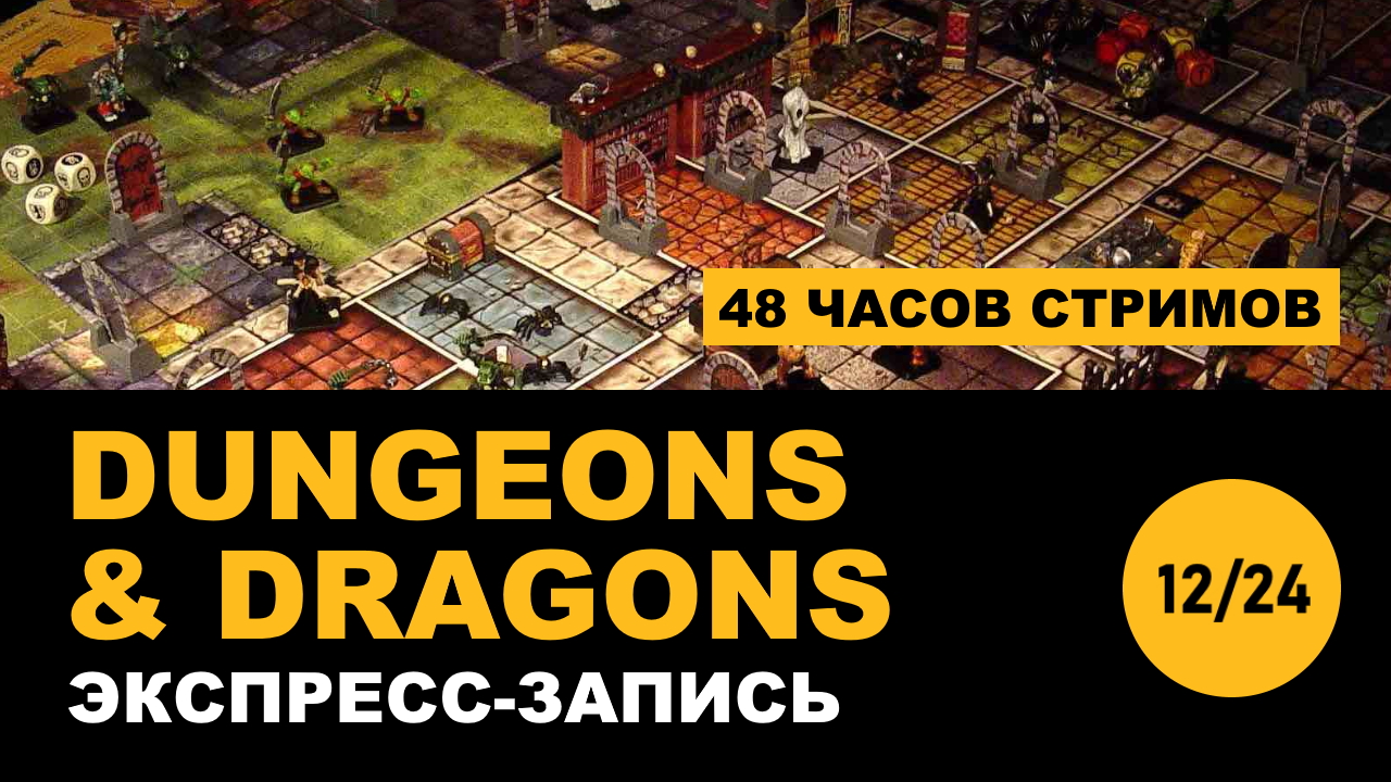 Ле-Ман 48. Dungeons and Dragons [Экспресс-запись] | StopGame