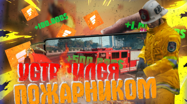 Samp Mobile — Работа Пожарника, оправдает ли она свои ожидания?