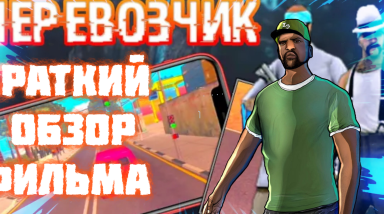Обзор фильма по Samp Mobile: «Перевозчик» I серия.