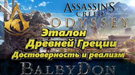 Assassin’s Creed: Odyssey — Историческая достоверность.