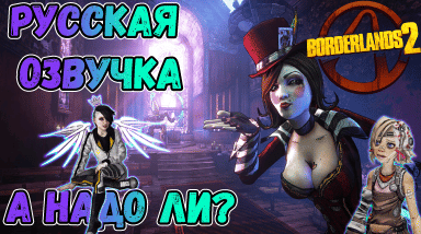 Borderlands 2 и проблемы русской локализации.