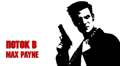 Состояние потока в MAX PAYNE, мнение