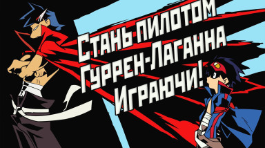 Стань пилотом Гуррен-Лаганна играючи! Обзор игры Tengen Toppa Gurren Lagann
