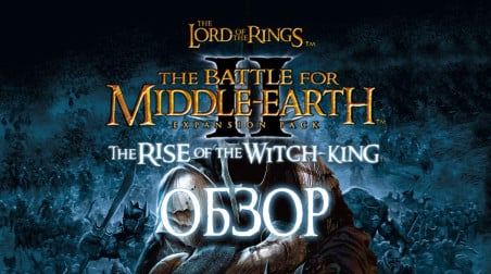 Обзор The Battle for Middle-Earth 2: Rise of the Witch-King | Под знаменем Короля-Чародея