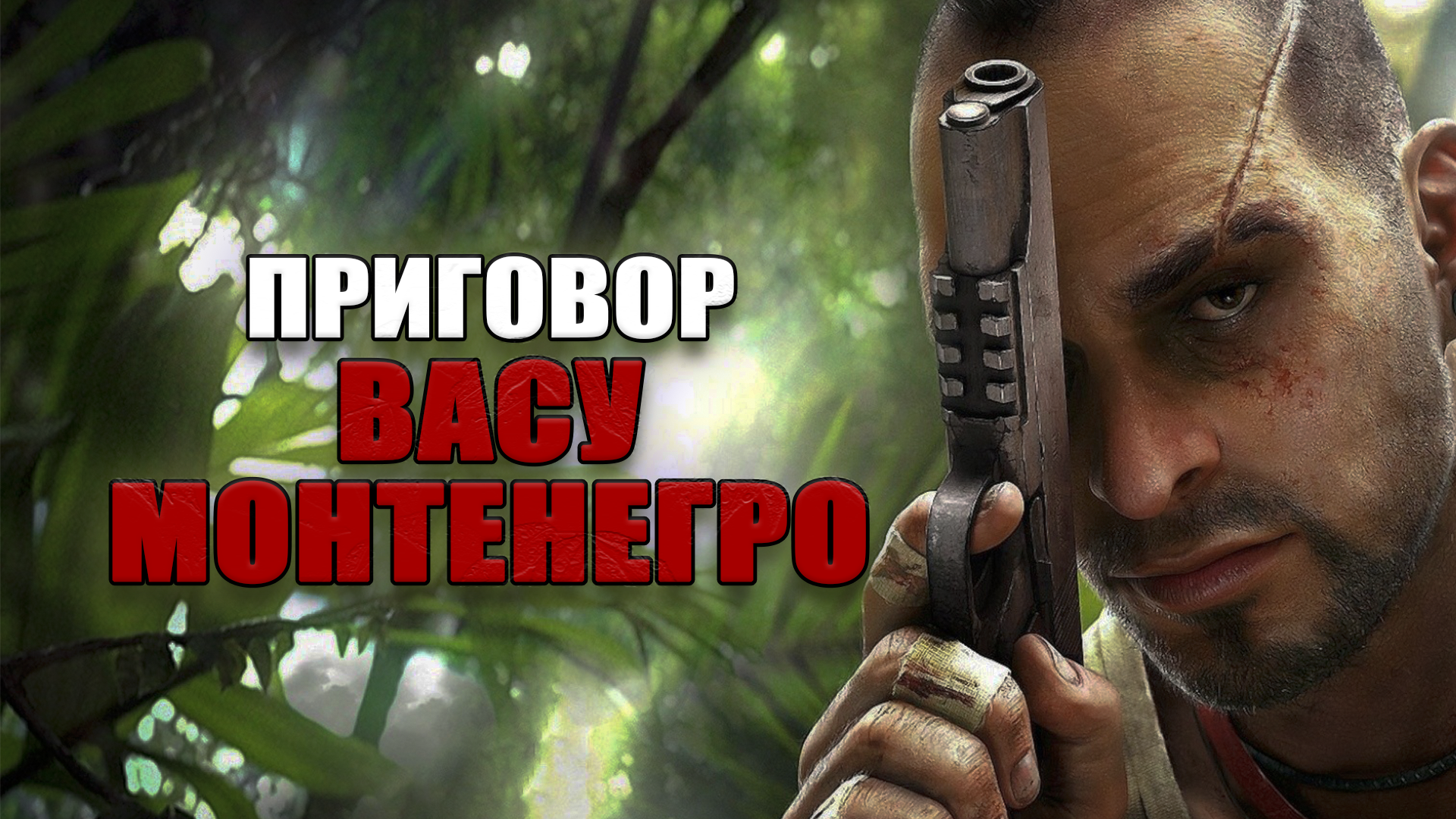 Видеоигровой приговор Васу Монтенегро из Far Cry 3! Какое наказание получил  бы Вас за свои преступления? (часть 1) | StopGame