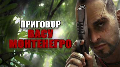 Видеоигровой приговор Васу Монтенегро из Far Cry 3! Какое наказание получил бы Вас за свои преступления? (часть 1)