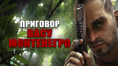 Видеоигровой приговор Васу Монтенегро из Far Cry 3! Какое наказание получил бы Вас за свои преступления? (часть 1)
