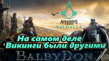 Достоверность викингов в Assassin's Creed Valhalla