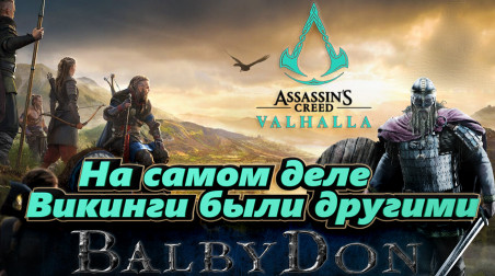 Достоверность викингов в Assassin's Creed Valhalla