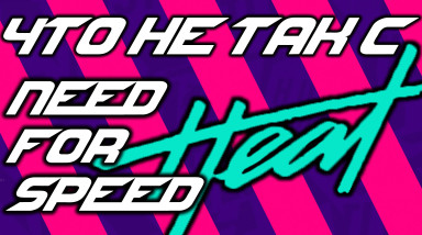 Проблемы Need for Speed Heat