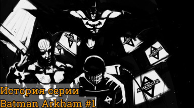 История серии Batman Arkham#1: Batman Arkham Asylum.