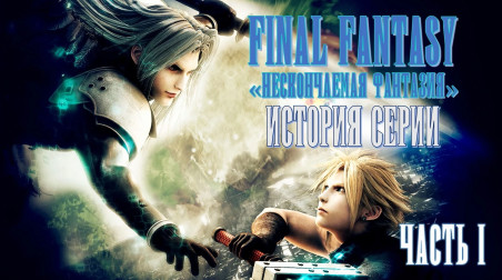 «Нескончаемая фантазия» — История серии Final Fantasy, часть I (FF — FFVII)