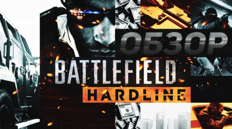Обзор одиночной кампании Battlefield Hardline