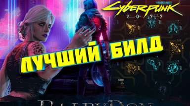 Разбор навыков в Cyberpunk 2077