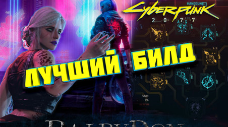 Разбор навыков в Cyberpunk 2077