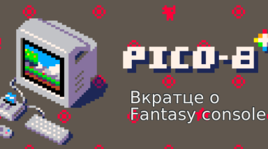 Кратко о fantasy console — что это и как в это играть?
