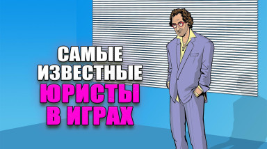 Самые известные юристы в играх.