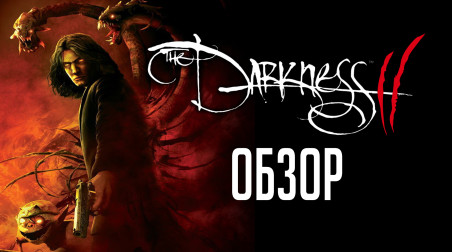 Не бойся темноты | Обзор The Darkness 2