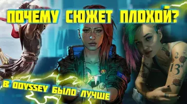 Почему сюжетная линия плохая? Cyberpunk 2077