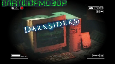 Darksiders || Платформозор || Выпуск #2