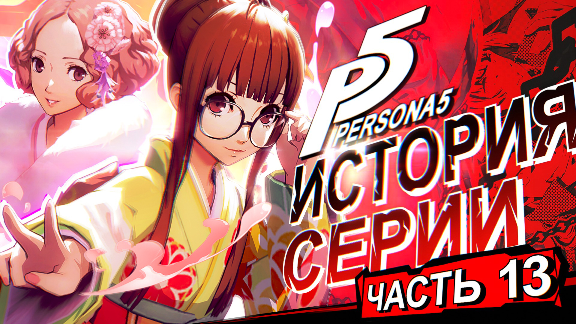 История серии Persona. Часть 13. Persona 5 | StopGame