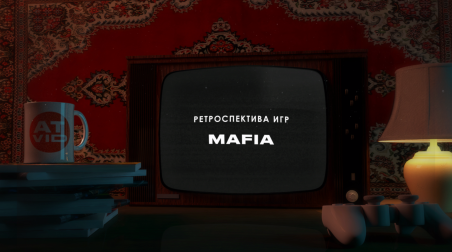 Ретроспектива игр Mafia | Definitive трилогия