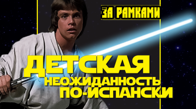 Детская неожиданность по-Испански: Как конкистадоры конкурировали с «Киндером» и продвигали «Звёздные Войны»? (Блог + демо-версия Цифрового Журнала)