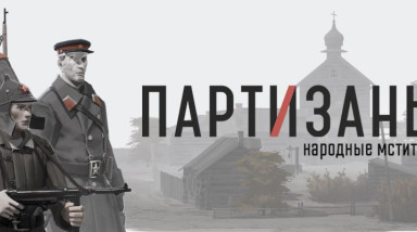 Игра «Партизаны 1941». Итоги