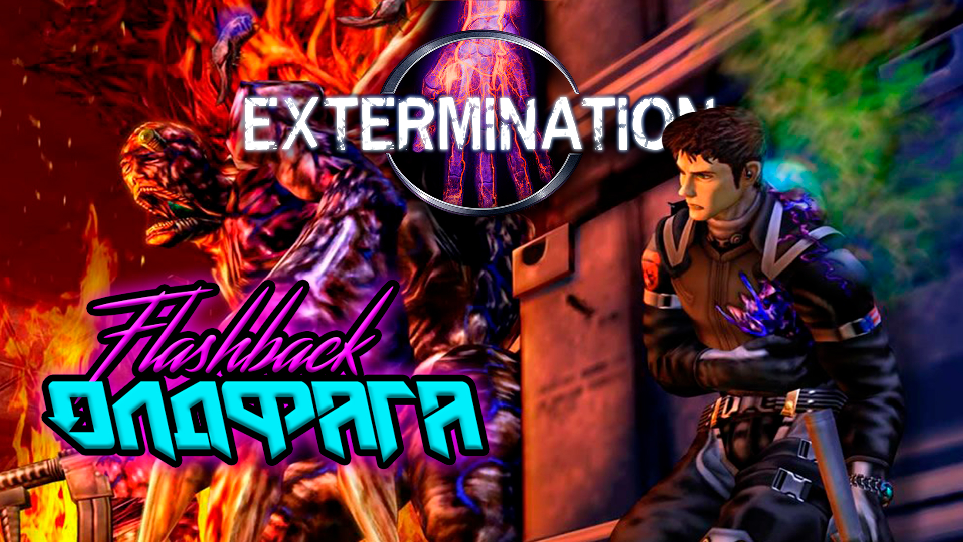 Extermination | Ретро-Обзор | StopGame