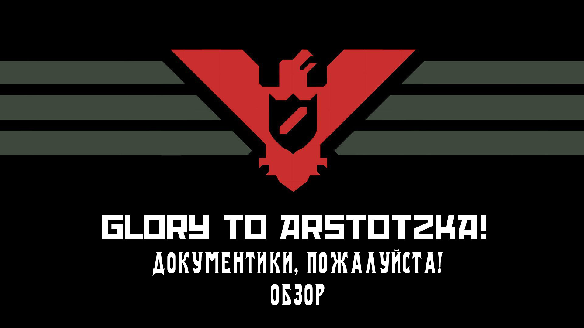 Гениальное — просто. Papers, Please. Симулятор пограничника. | StopGame