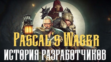 История разработчиков Pascal’s Wager