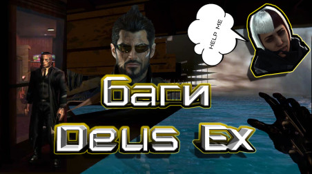 Баги Deus Ex
